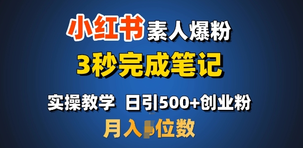 首推：小红书素人爆粉，3秒完成笔记，日引500+月入过W-摸金项目网