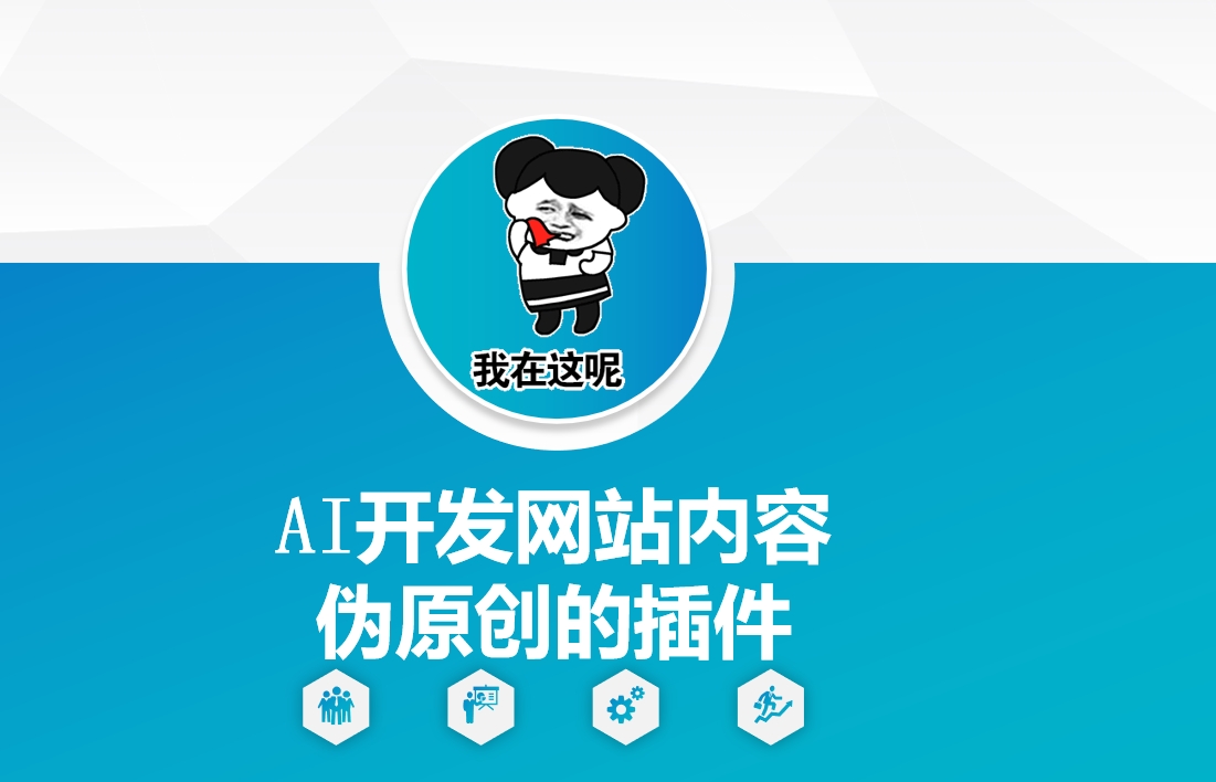 AI开发网站内容伪原创的插件，从零开始手把手教学-摸金项目网