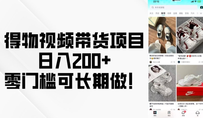 得物视频带货项目，日入200+，零门槛可长期做！-摸金项目网