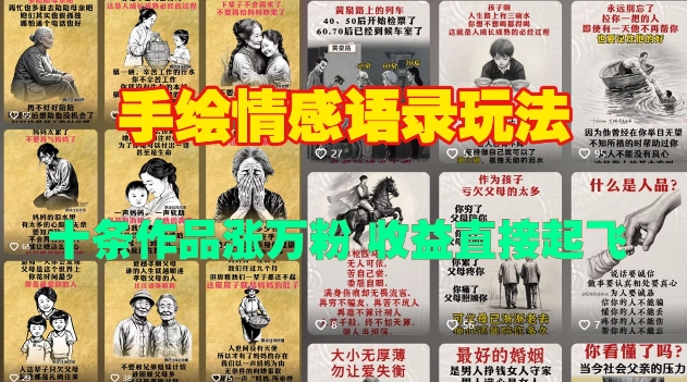手绘情感语录玩法，十条作品涨万粉，收益直接起飞-摸金项目网