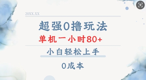 超强0撸玩法 录录数据 单机 一小时轻松80+ 小白轻松上手 简单0成本【仅揭秘】-摸金项目网