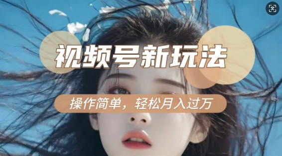 利用新老电视剧对比视频，撸视频号分成计划收益，轻松月入过W，操作简单-摸金项目网