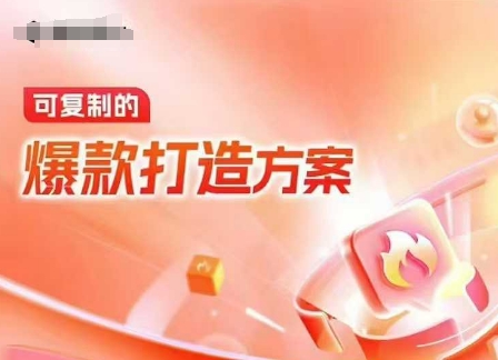 天猫电商爆款运营，可复制的爆款打造方案(线下内训课录音+字幕)-摸金项目网