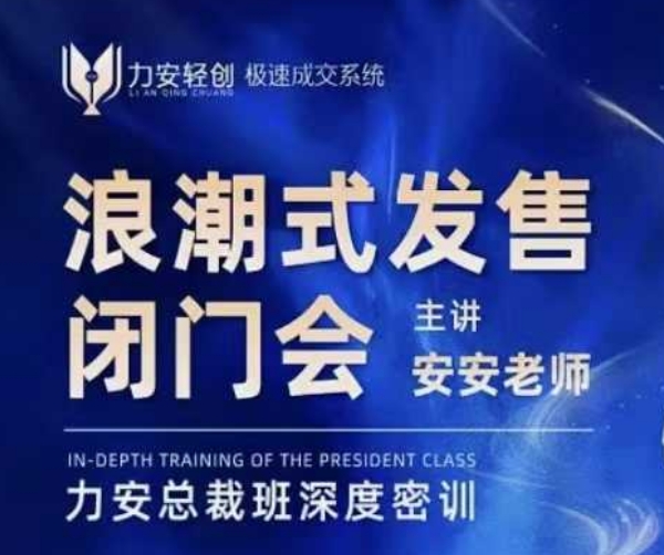 力安深圳闭门会：浪潮式发售，手把手教你做批量搞定成交-摸金项目网