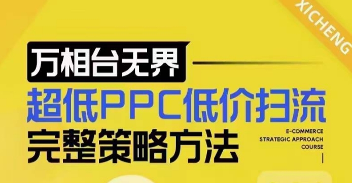 超低PPC低价扫流完整策略方法，最新低价扫流底层逻辑，万相台无界低价扫流实战流程方法-摸金项目网