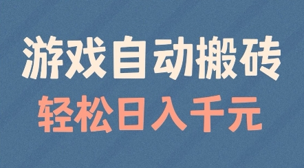 游戏自动搬砖，轻松日入几张，适合矩阵操作【揭秘】-摸金项目网