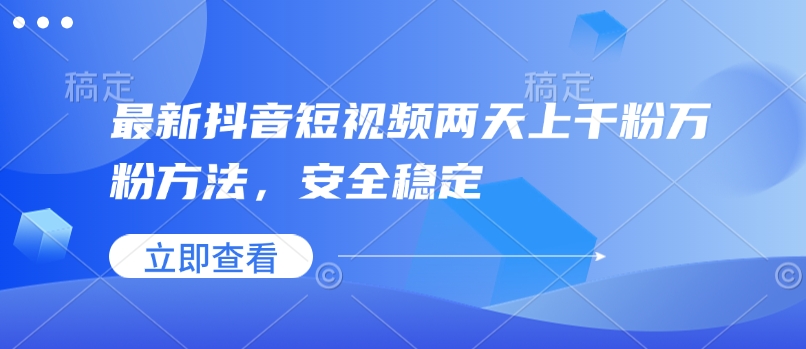 最新抖音短视频两天上千粉万粉方法，安全稳定-摸金项目网