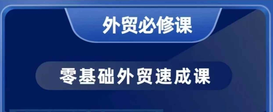 零基础外贸必修课，开发客户商务谈单实战，40节课手把手教-摸金项目网