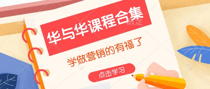 华与华课程合集，​学做营销的有福了-摸金项目网
