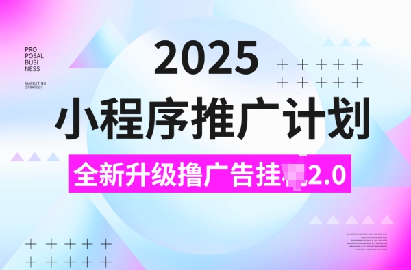2025小程序推广计划，撸广告挂JI3.0玩法，日均5张【揭秘】-摸金项目网