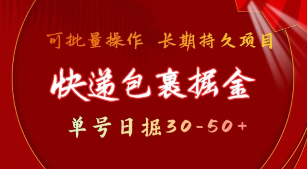 快递包裹撸金 单号日撸30-50+ 可批量 长久稳定收益【揭秘】-摸金项目网