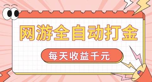 网游全自动打金，每天收益1k+ 简单有手就行【揭秘】-摸金项目网