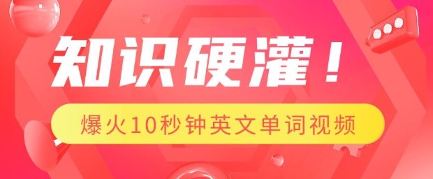 知识硬灌，1分钟教会你，利用AI制作爆火10秒钟记一个英文单词视频-摸金项目网