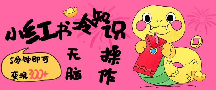 小红书冷知识账号，无脑复制粘贴，5分钟即可变现3张-摸金项目网