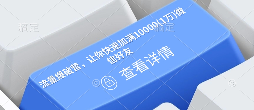 流量爆破营，让你快速加满10000(1万)微信好友-摸金项目网