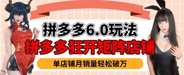 拼多多虚拟商品暴利6.0玩法，轻松实现月入过W-摸金项目网