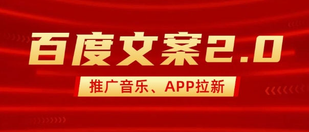 最新“百度文案”2.0推广音乐，2分钟一个作品，小白轻松上手-摸金项目网