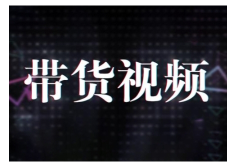 原创短视频带货10步法，短视频带货模式分析 提升短视频数据的思路以及选品策略等-摸金项目网
