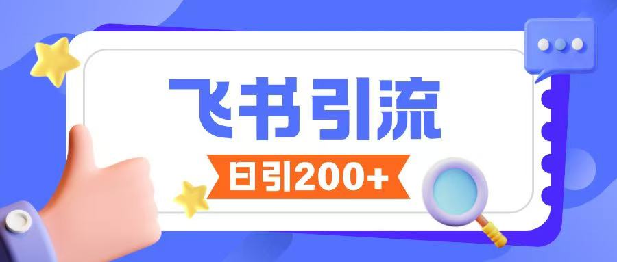 飞书引流创业粉玩法，无限私信不违规-摸金项目网