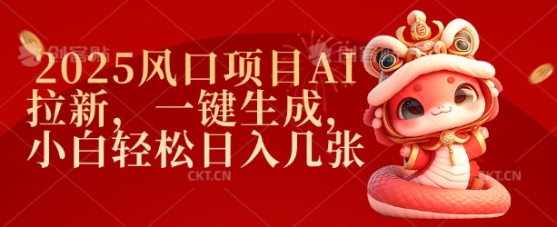 2025风口项目AI拉新，一键生成，小白轻松日入几张-摸金项目网