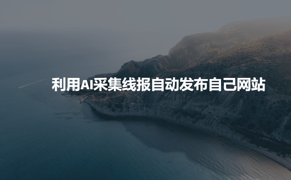 利用AI采集线报发布到自己网站-摸金项目网