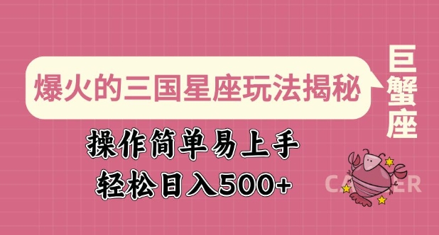 爆火的三国星座玩法揭秘，操作简单易上手，轻松日入多张-摸金项目网