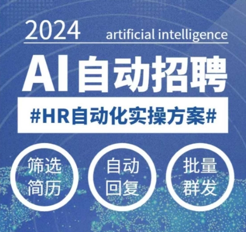 人人都可以学的AI自动化招聘课，0基础可学，人工智能自动招聘解放HR-摸金项目网