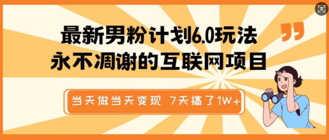 最新男粉计划6.0玩法，永不凋谢的互联网项目，当天做当天变现，视频包原创，7天搞了1个W-摸金项目网