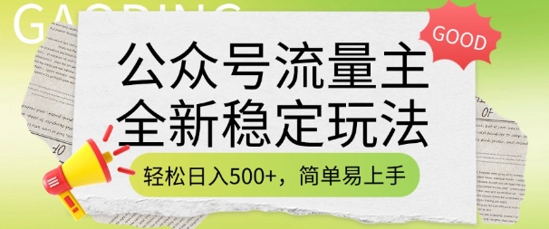 公众号流量主全新稳定玩法，轻松日入5张，简单易上手，做就有收益(附详细实操教程)-摸金项目网