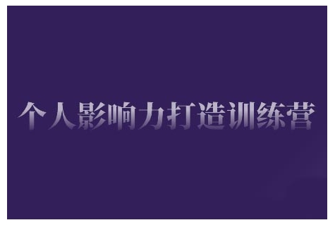 个人影响力打造训练营，掌握公域引流、私域运营、产品定位等核心技能，实现从0到1的个人IP蜕变-摸金项目网