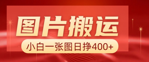 图片搬运+AI，小白也可靠一张图日入4张，详细实操流程-摸金项目网