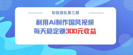 视频号ai国风视频创作者分成计划每天稳定300元收益-摸金项目网