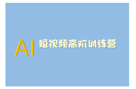 AI短视频系统训练营(2025版)掌握短视频变现的多种方式，结合AI技术提升创作效率-摸金项目网