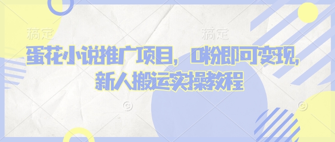 蛋花小说推文项目，0粉即可变现，新人搬运实操教程-摸金项目网