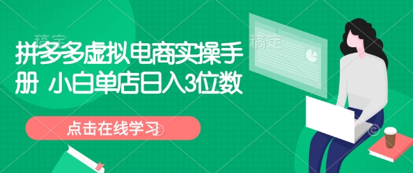 拼多多虚拟电商实操手册 小白单店日入3位数-摸金项目网