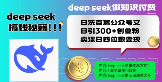 Deepseek做知识付费日洗百篇公众号文日引300+创业粉，卖课日四位数变现保姆级教程!-摸金项目网