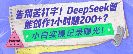 告别苦打字！DeepSeek智能创作1小时入2张？小白实操记录曝光-摸金项目网