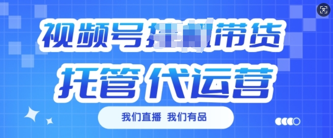 视频号挂J直播带货托管代运营，每个月多挣3k【揭秘】-摸金项目网