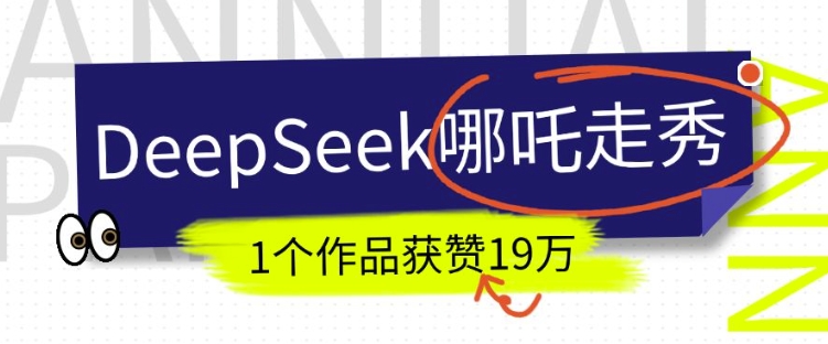 DeepSeek做抖音爆火的AI哪吒走秀视频，1个作品获赞19万+，我教你怎么做-摸金项目网