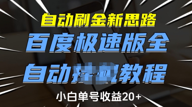 自动刷金新思路，百度极速版全自动教程，小白单号收益20+【揭秘】-摸金项目网