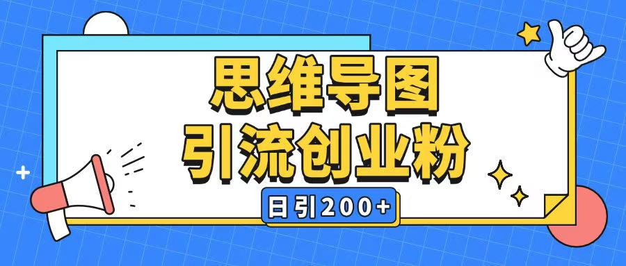 暴力引流全平台通用思维导图引流玩法ai一键生成日引200+-摸金项目网