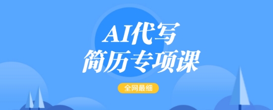 AI代写简历专项课，全网最全面的最简单的简历修改教程，一单15-50元，首月盈利5000+-摸金项目网