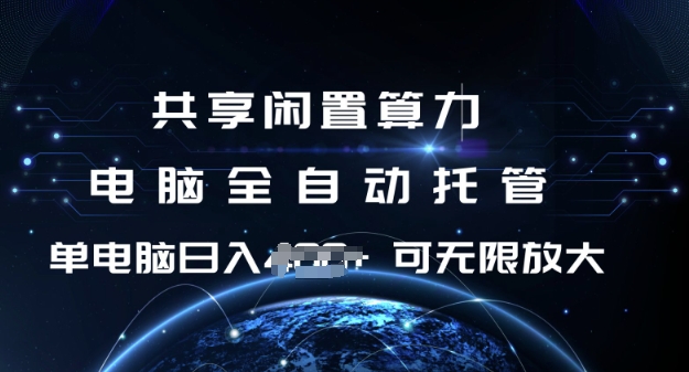 共享闲置算力，电脑全自动托管， 单机日入1张，可矩阵放大【揭秘】-摸金项目网