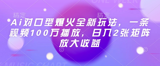 Ai对口型爆火全新玩法，一条视频100万播放，日入2张矩阵放大收益-摸金项目网