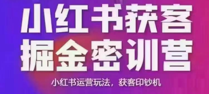小红书获客掘金线下课，录音+ppt照片，小红书运营玩法，获客印钞机-摸金项目网