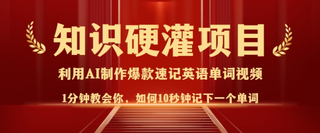 知识硬灌，10秒钟让你记住一个单词，3分钟一个视频，日入多张不是梦-摸金项目网
