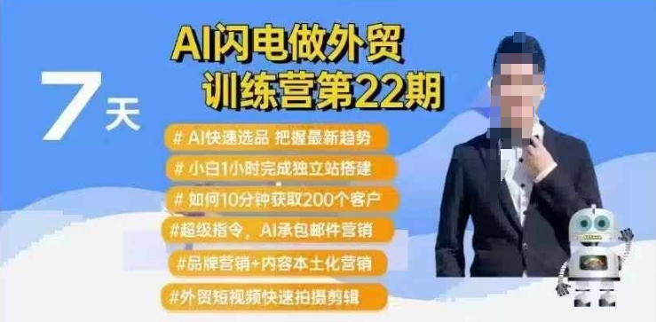 AI闪电做外贸训练营第22期：Al快速选品+小白1小时完成独立站搭建+10分钟获取200个客户等-摸金项目网