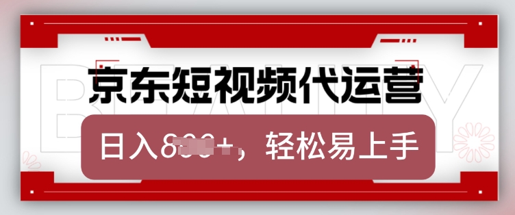 京东带货代运营，2025年翻身项目，只需上传视频，单月稳定变现8k【揭秘】-摸金项目网
