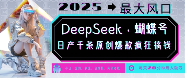 DeepSeek+蝴蝶号，2025年最大风口，日产千条原创爆款，轻松月入破W-摸金项目网