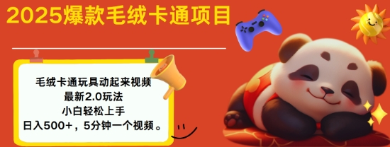2025毛绒玩具卡通动起来，小白轻松上手，日入多张-摸金项目网